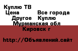 Куплю ТВ Philips 24pht5210 › Цена ­ 500 - Все города Другое » Куплю   . Мурманская обл.,Кировск г.